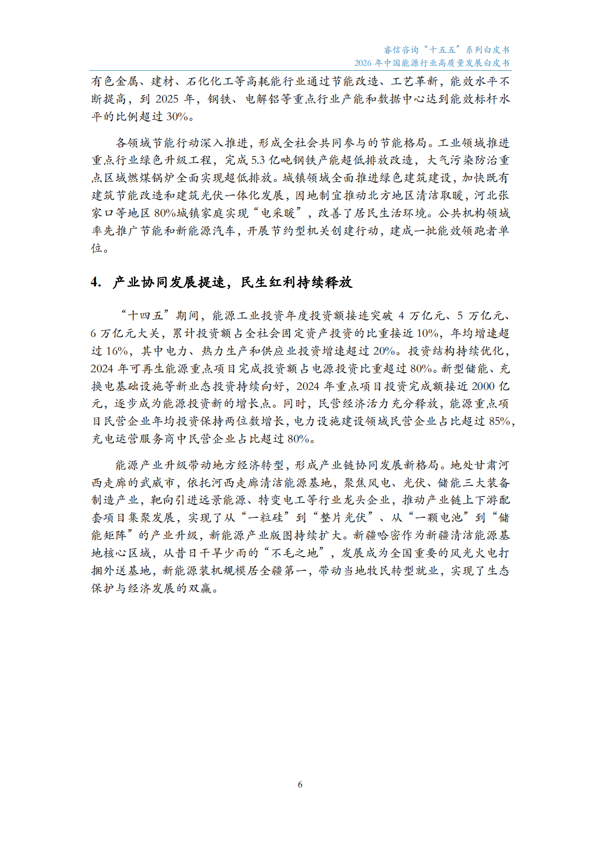 睿信咨询：2026年中国能源行业高质量发展白皮书 第7页
