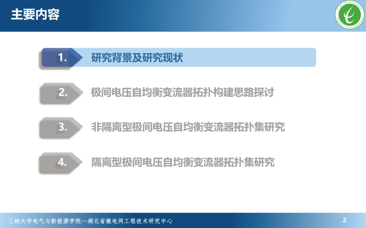 三峡大学：面向双极直流微电网的端口极间电压自均衡变流器 第2页