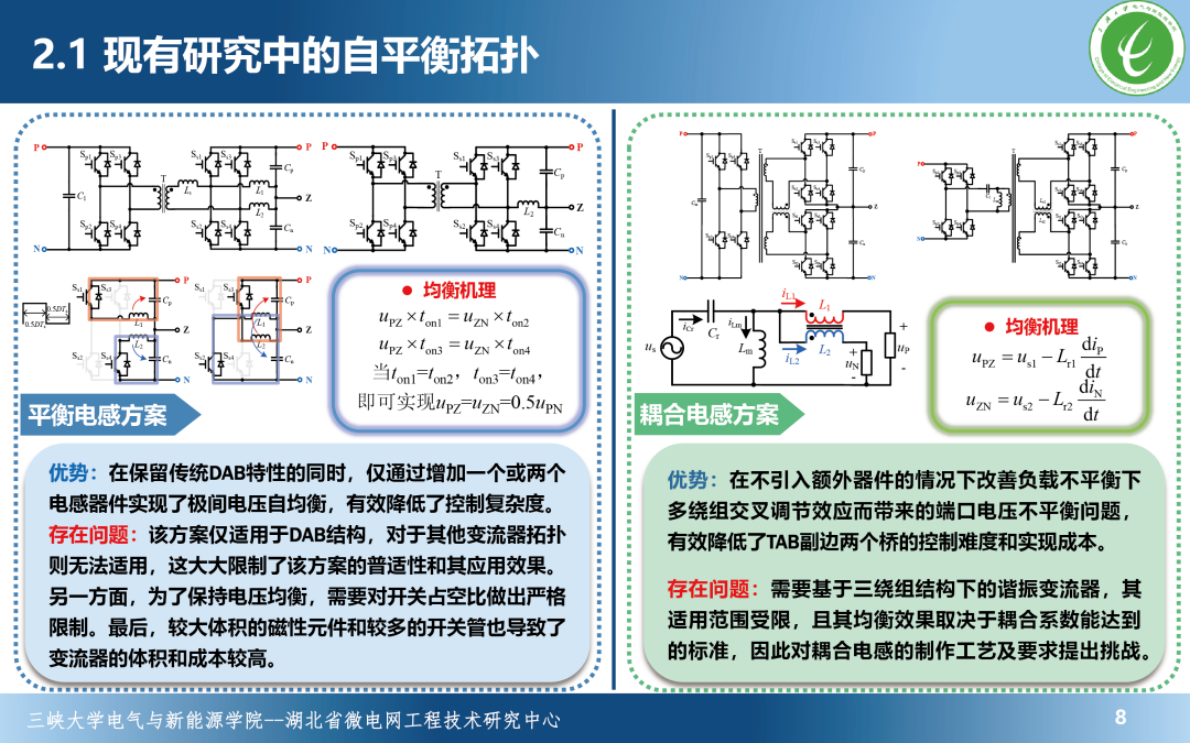 三峡大学：面向双极直流微电网的端口极间电压自均衡变流器 第8页