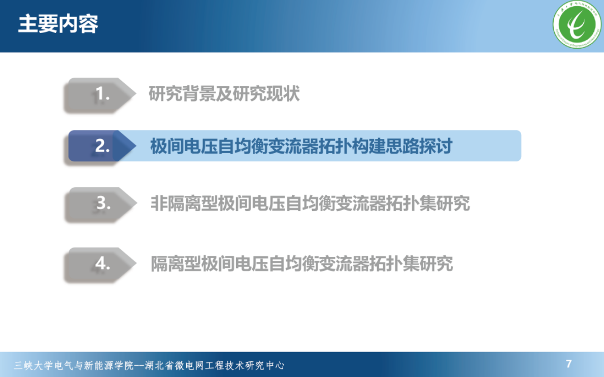 三峡大学：面向双极直流微电网的端口极间电压自均衡变流器 第7页
