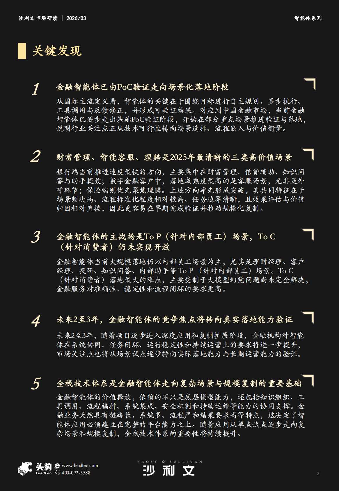 沙利文：2025年中国金融智能体市场追踪报告 第2页