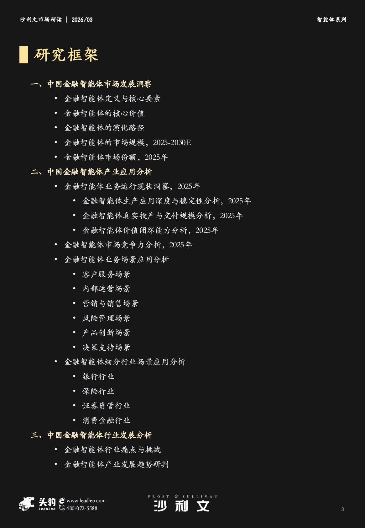 沙利文：2025年中国金融智能体市场追踪报告 第3页