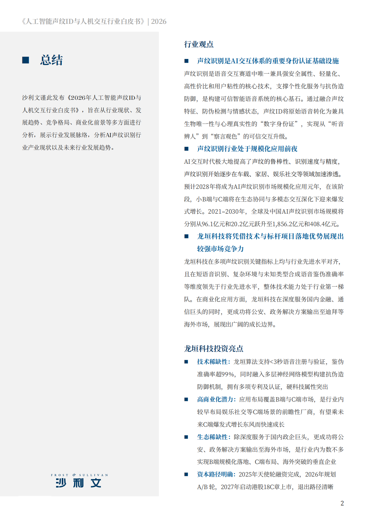沙利文：2026年人工智能声纹ID与人机交互行业白皮书 第2页