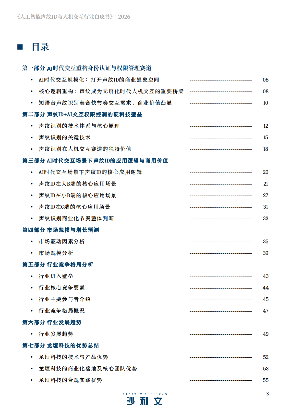 沙利文：2026年人工智能声纹ID与人机交互行业白皮书 第3页