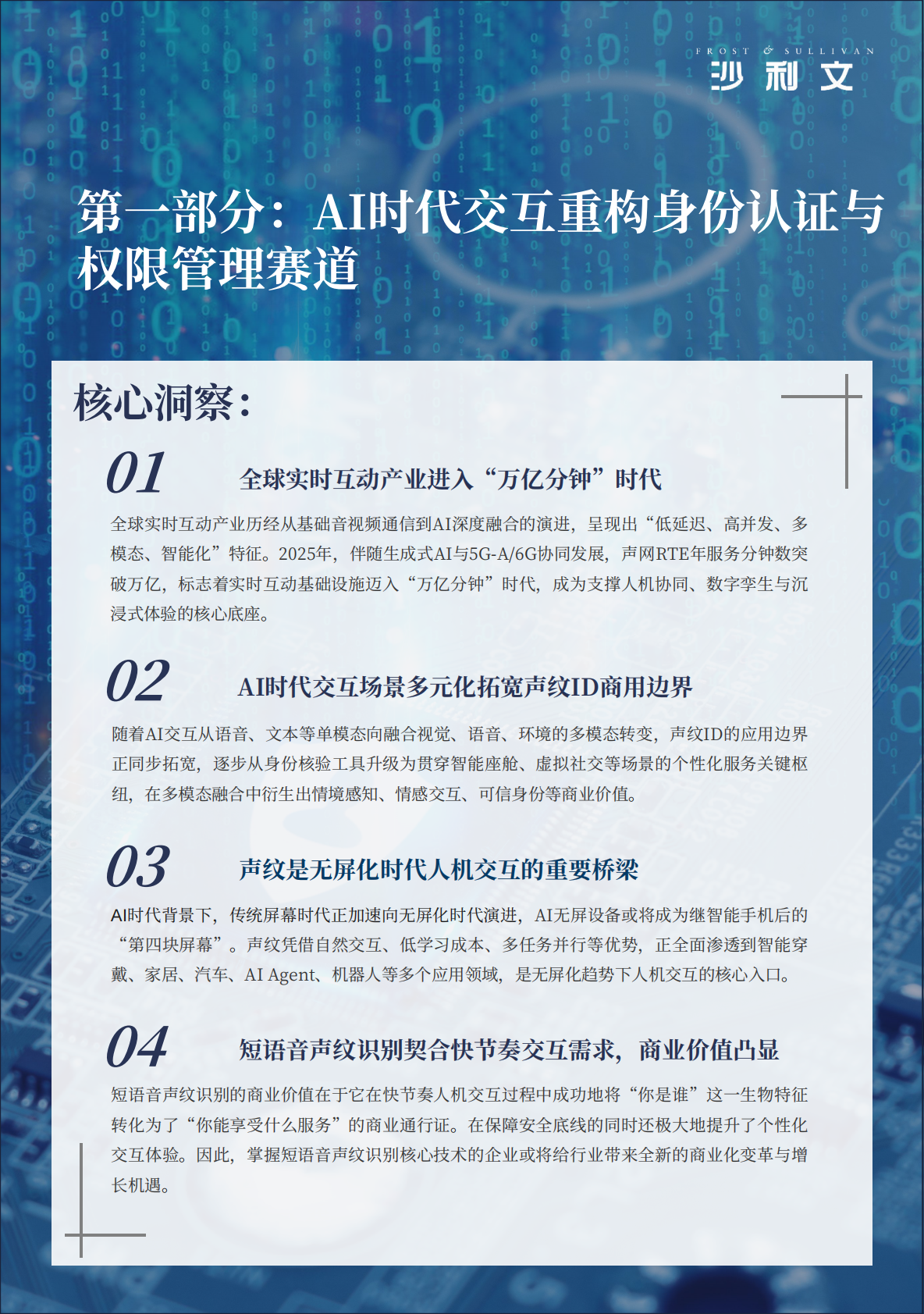沙利文：2026年人工智能声纹ID与人机交互行业白皮书 第4页