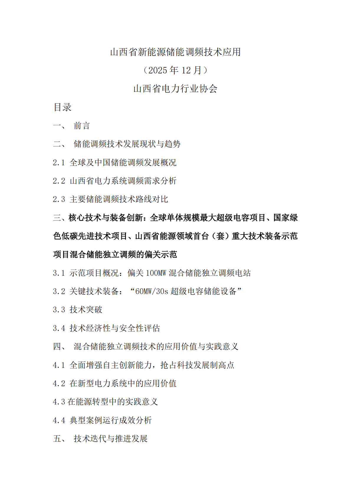 山西省电力行业协会：2025山西省新能源储能调频技术应用白皮书 第2页
