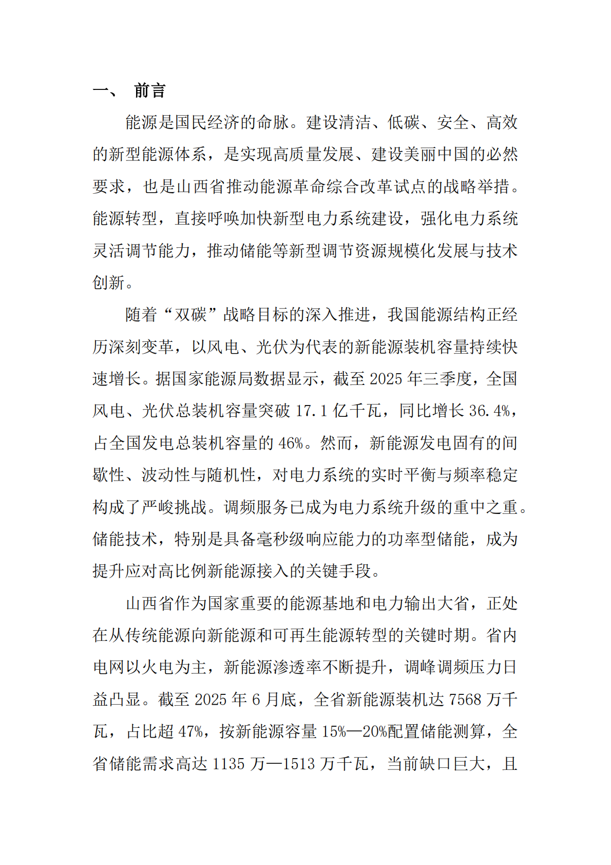 山西省电力行业协会：2025山西省新能源储能调频技术应用白皮书 第4页
