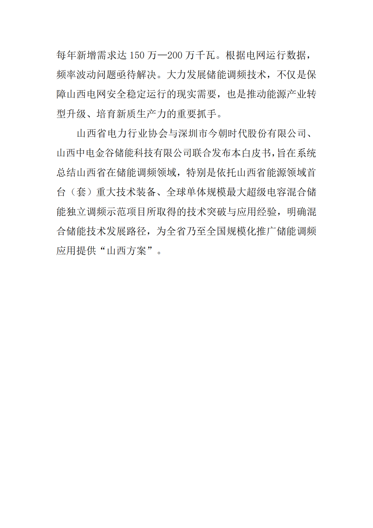 山西省电力行业协会：2025山西省新能源储能调频技术应用白皮书 第5页