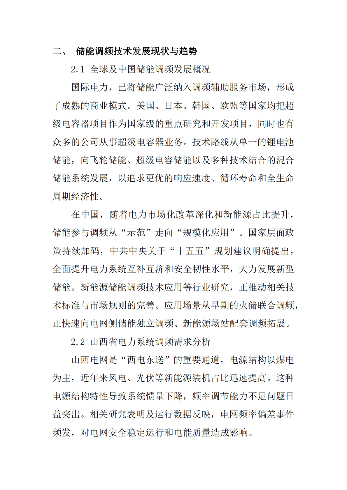 山西省电力行业协会：2025山西省新能源储能调频技术应用白皮书 第6页