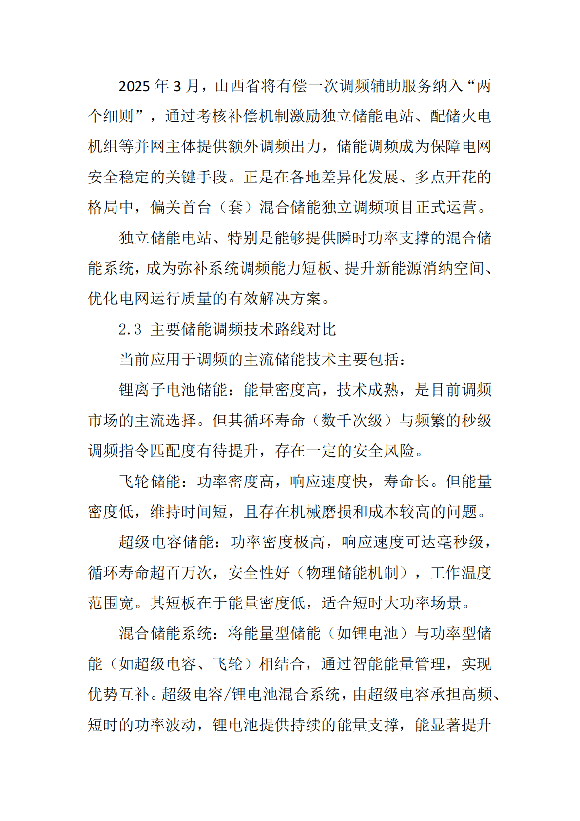 山西省电力行业协会：2025山西省新能源储能调频技术应用白皮书 第7页