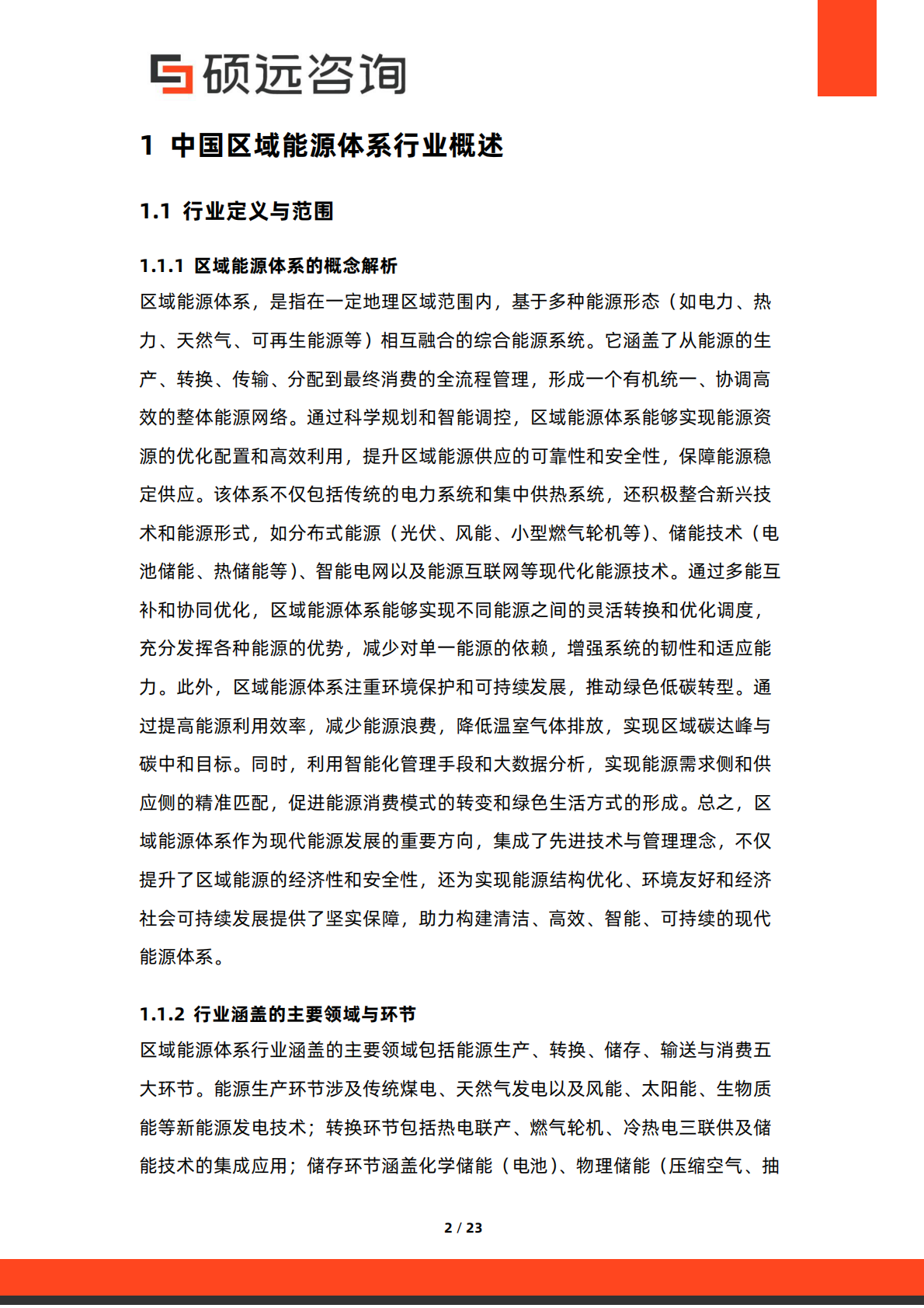 硕远咨询：2025年中国区域能源体系行业研究报告 第2页
