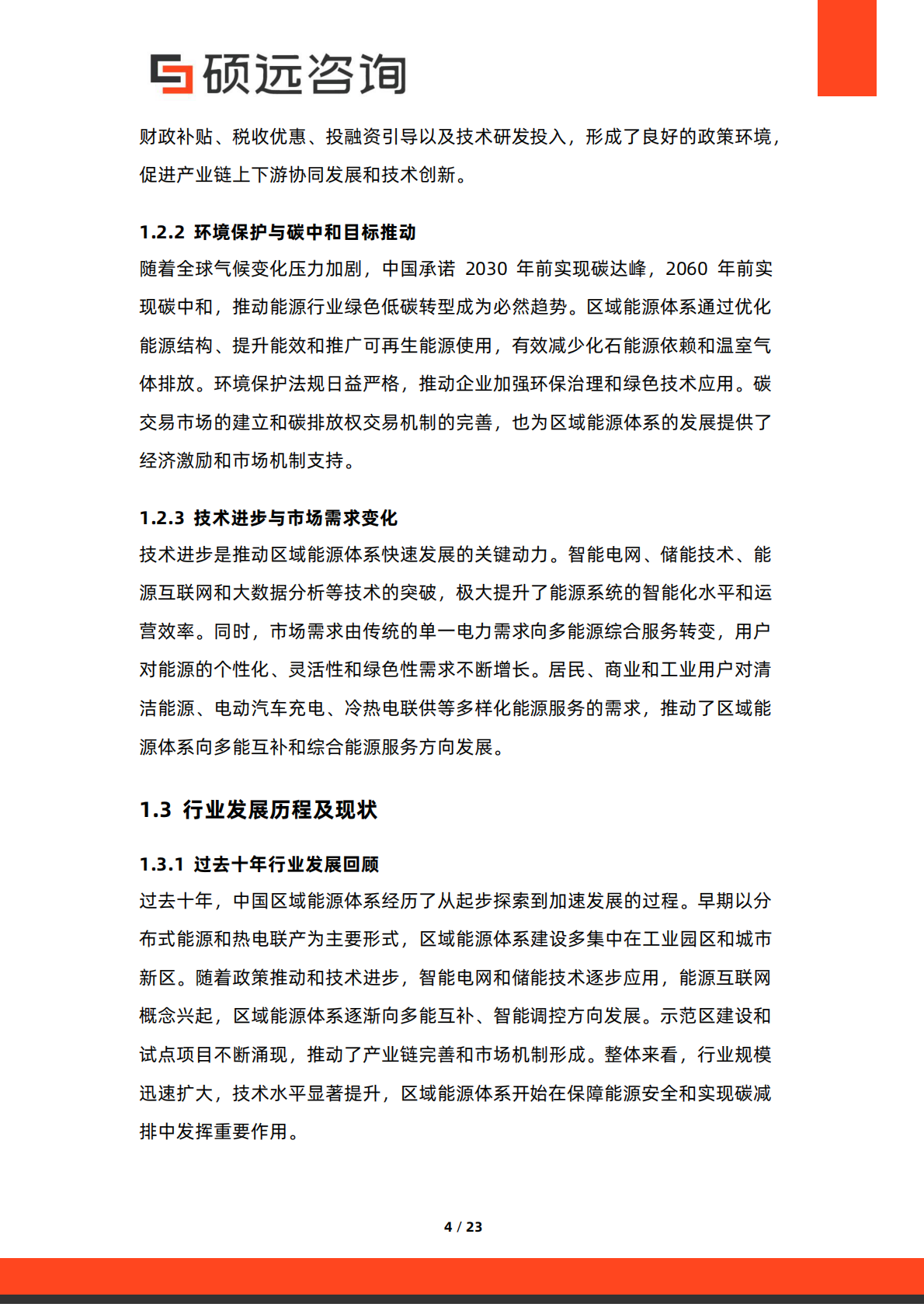 硕远咨询：2025年中国区域能源体系行业研究报告 第4页