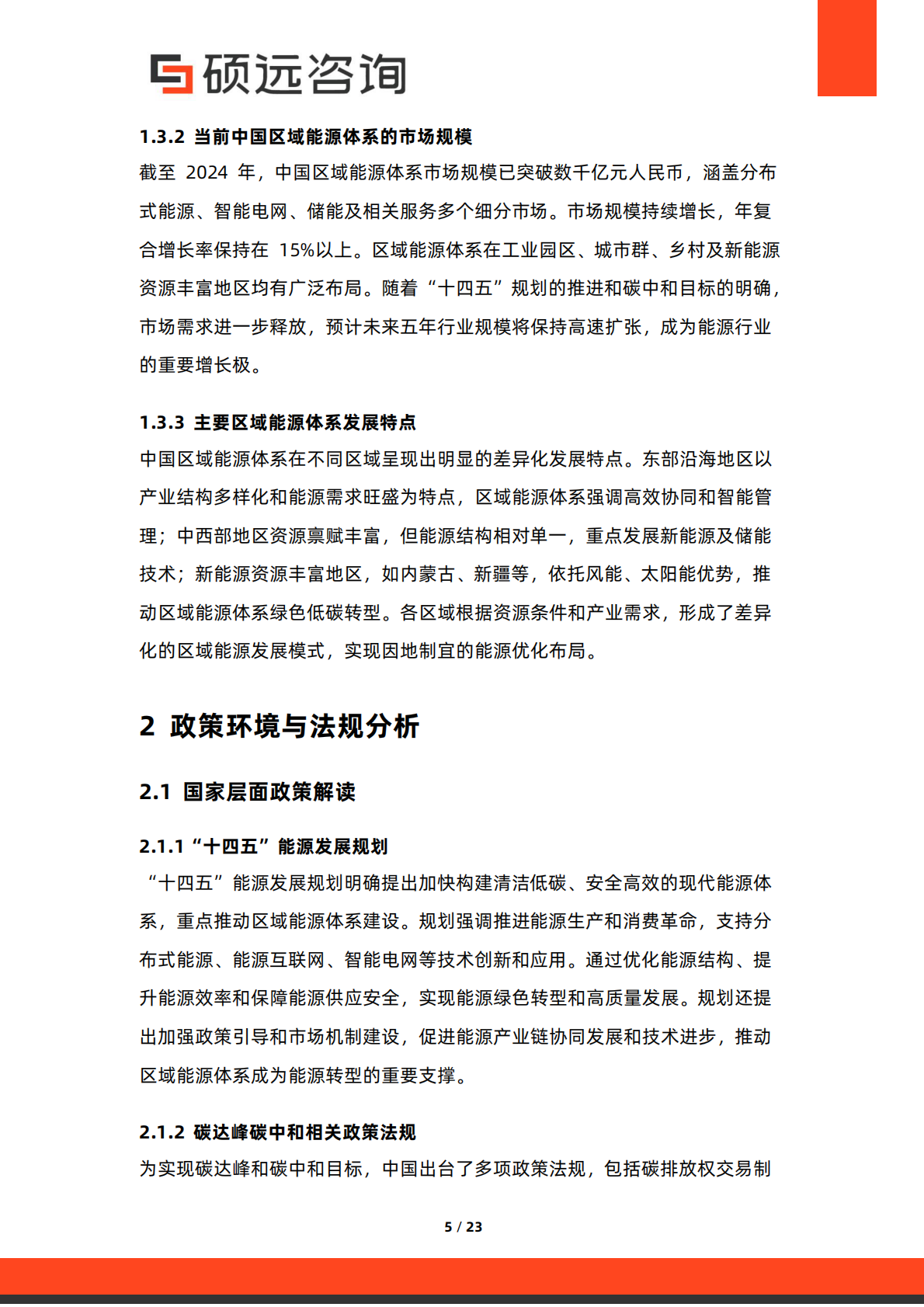 硕远咨询：2025年中国区域能源体系行业研究报告 第5页