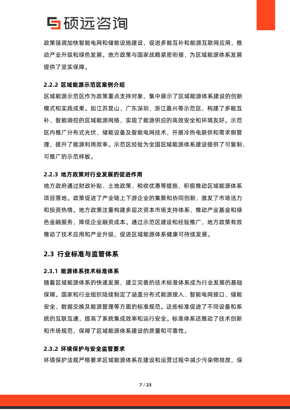 硕远咨询：2025年中国区域能源体系行业研究报告 第7页