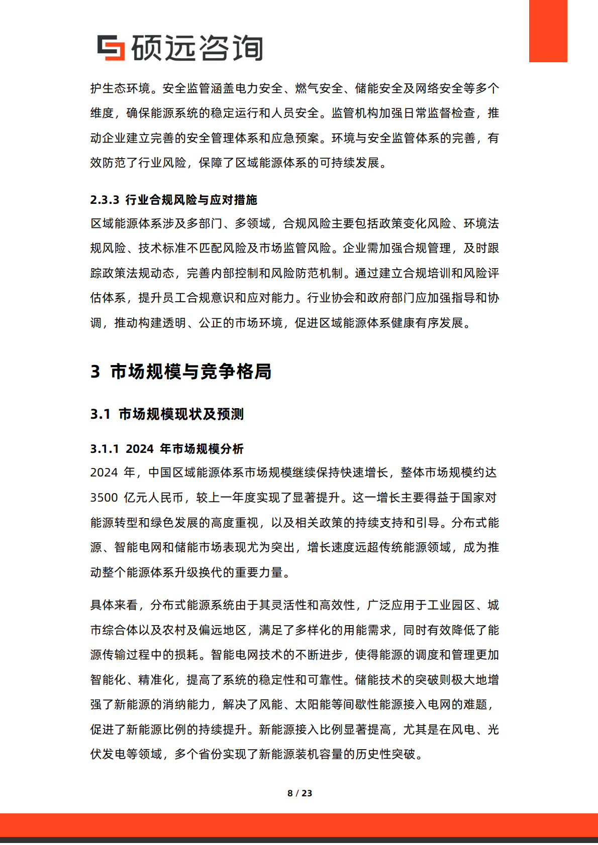 硕远咨询：2025年中国区域能源体系行业研究报告 第8页