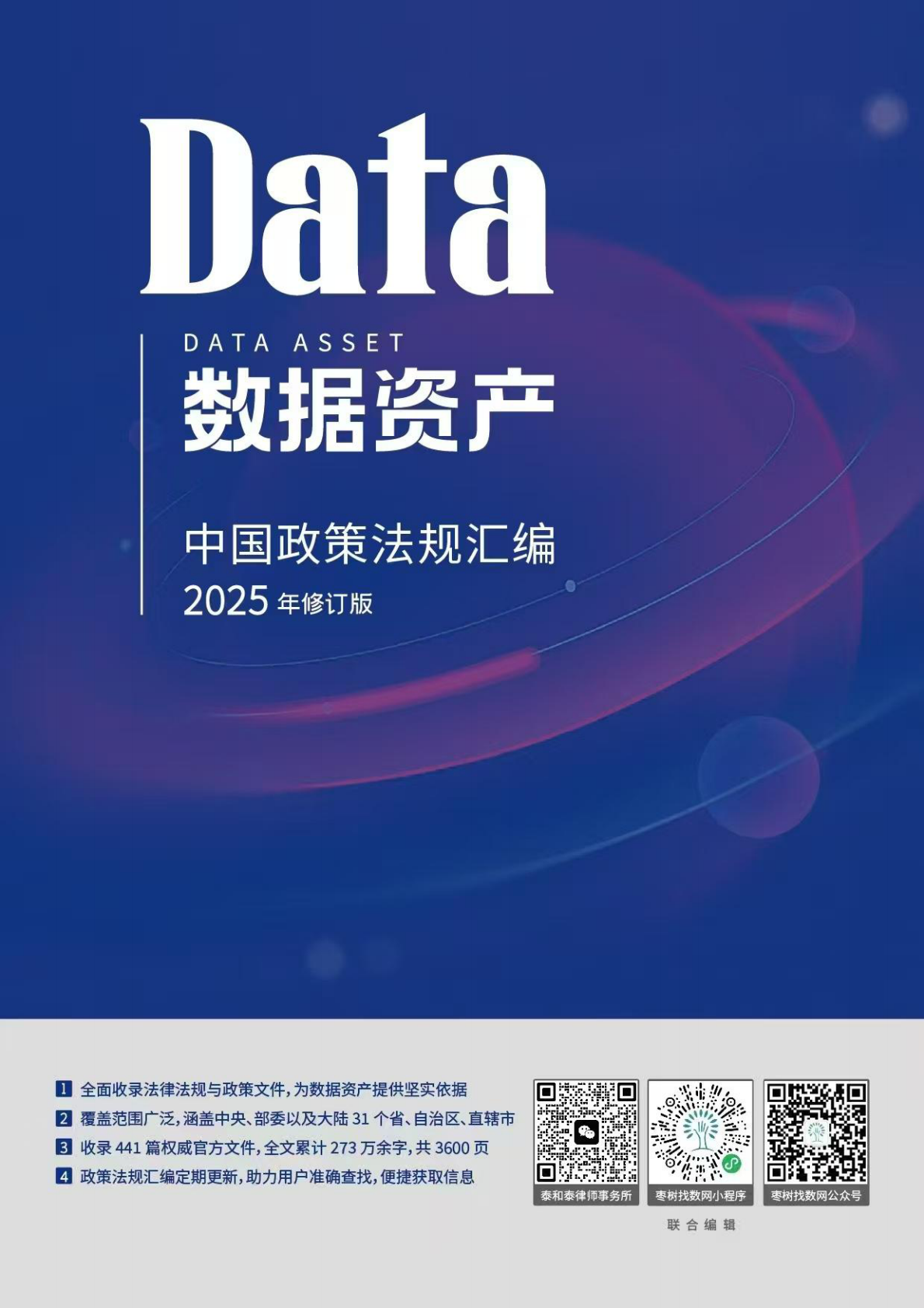 泰和泰律师事务所：数据资产中国政策法规汇编-2025修订版 第1页