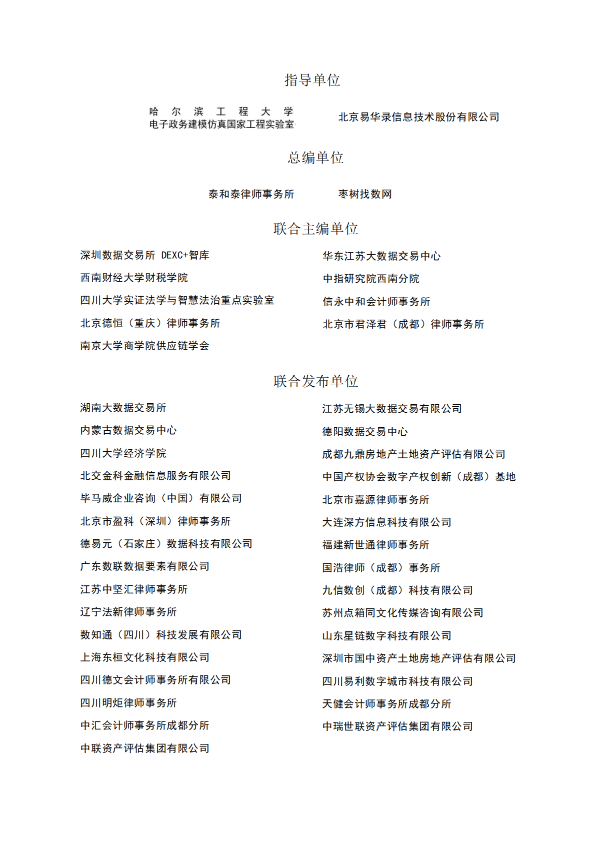泰和泰律师事务所：数据资产中国政策法规汇编-2025修订版 第2页