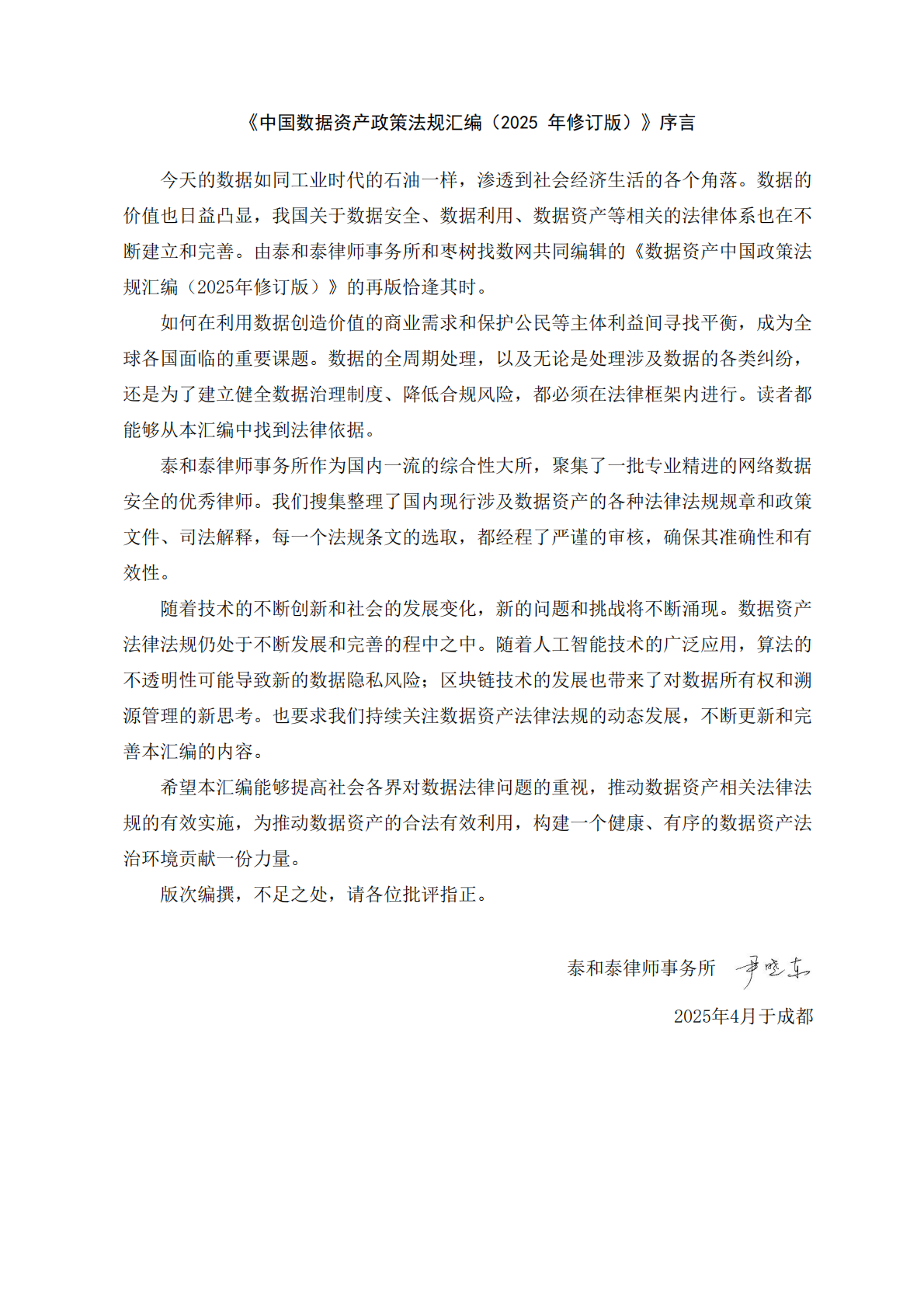 泰和泰律师事务所：数据资产中国政策法规汇编-2025修订版 第5页