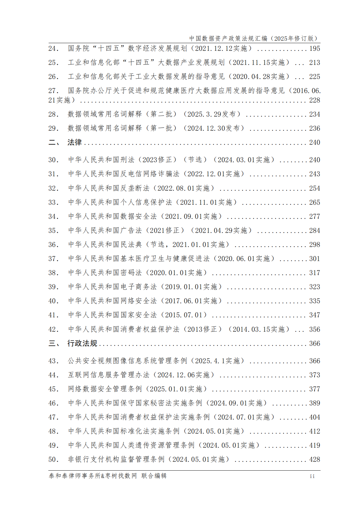 泰和泰律师事务所：数据资产中国政策法规汇编-2025修订版 第7页