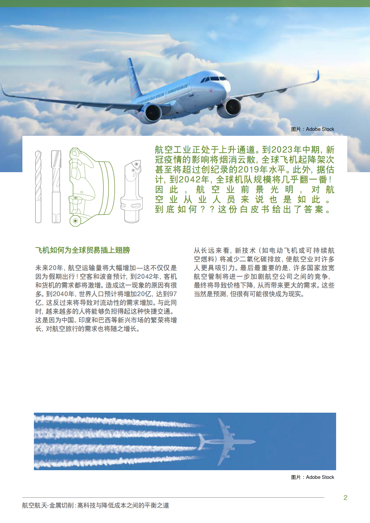 瓦尔特刀具：2025航空航天-金属切削：高科技与降低成本之间的平衡之道白皮书 第2页