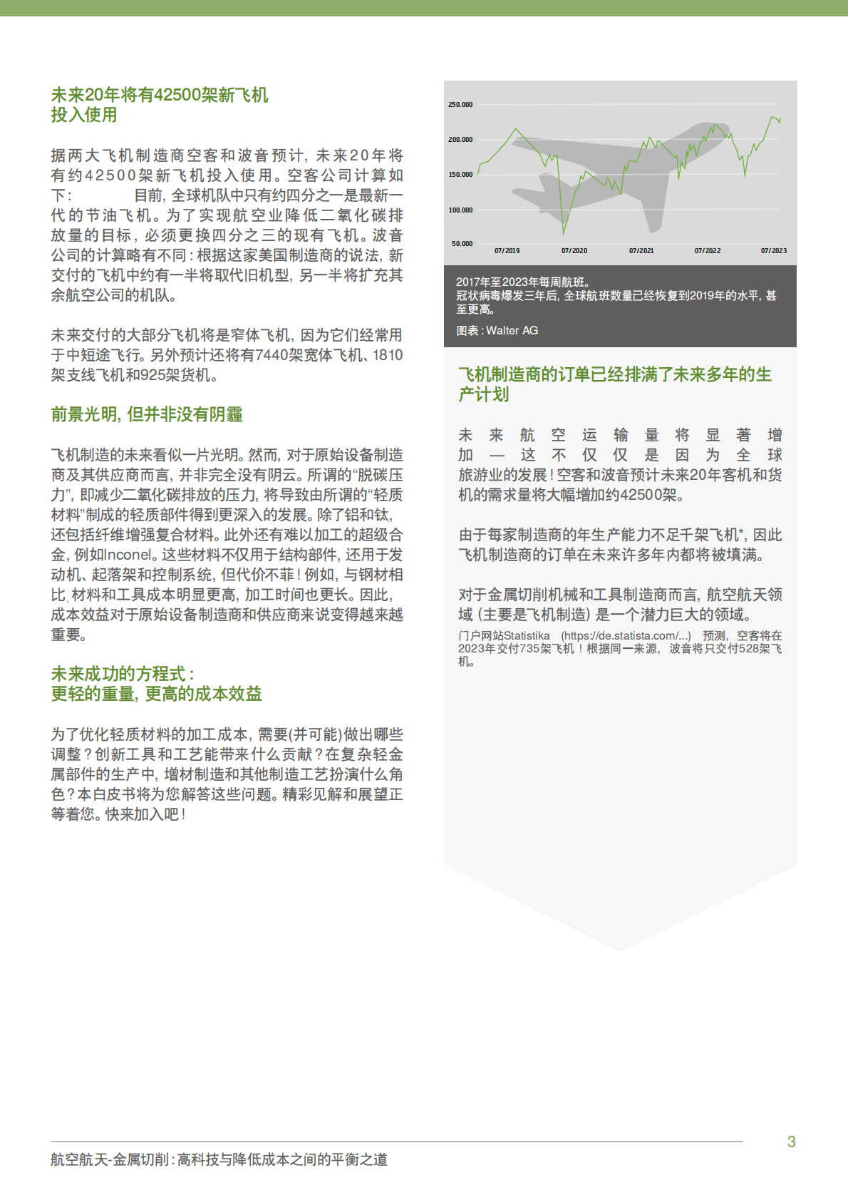 瓦尔特刀具：2025航空航天-金属切削：高科技与降低成本之间的平衡之道白皮书 第3页