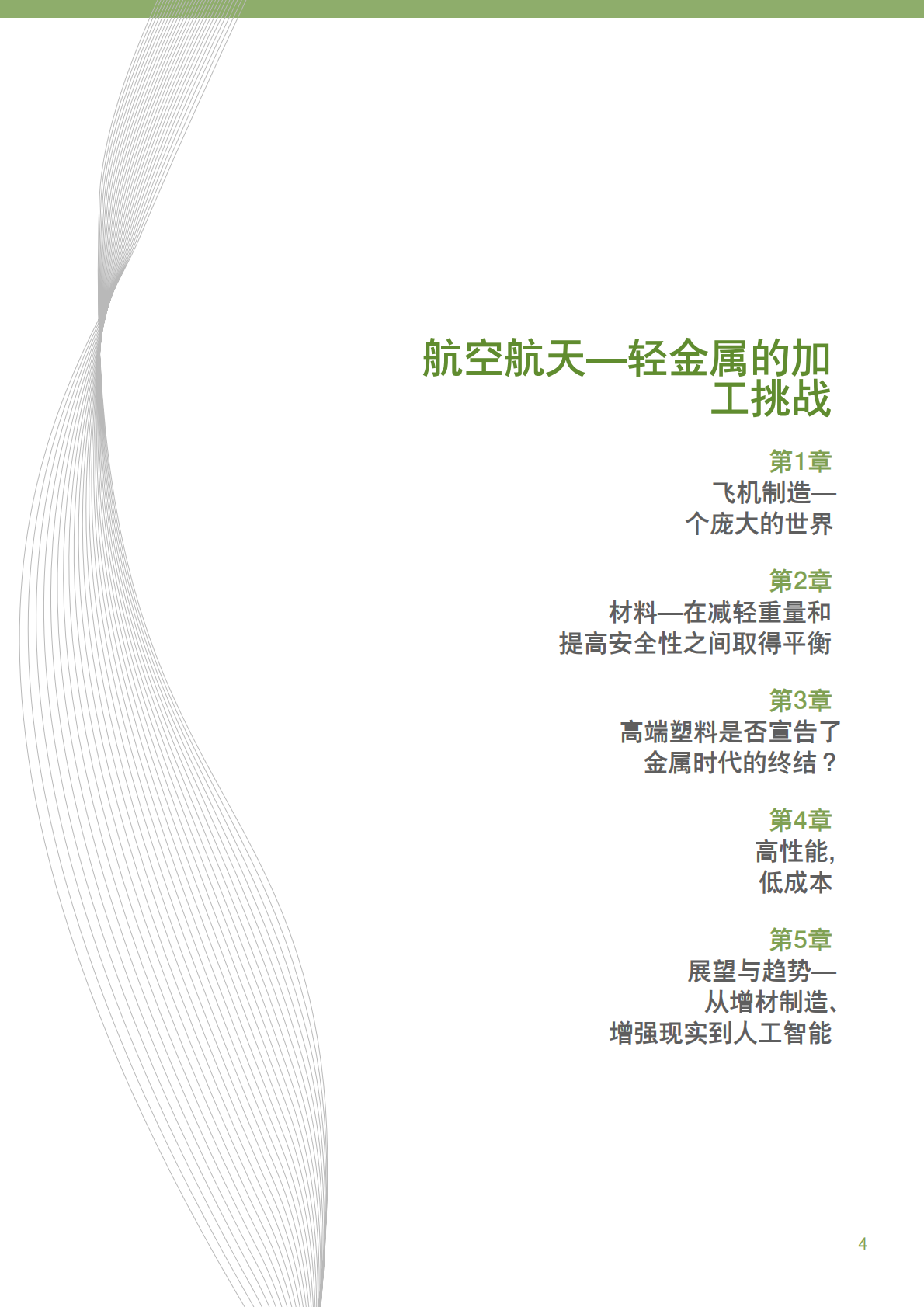 瓦尔特刀具：2025航空航天-金属切削：高科技与降低成本之间的平衡之道白皮书 第4页