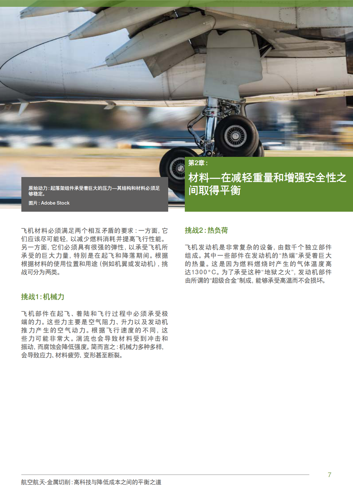 瓦尔特刀具：2025航空航天-金属切削：高科技与降低成本之间的平衡之道白皮书 第7页