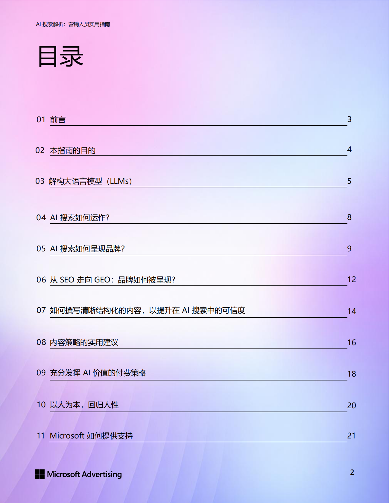 天融：2026年AI搜索解析：营销人员实用指南白皮书 第2页