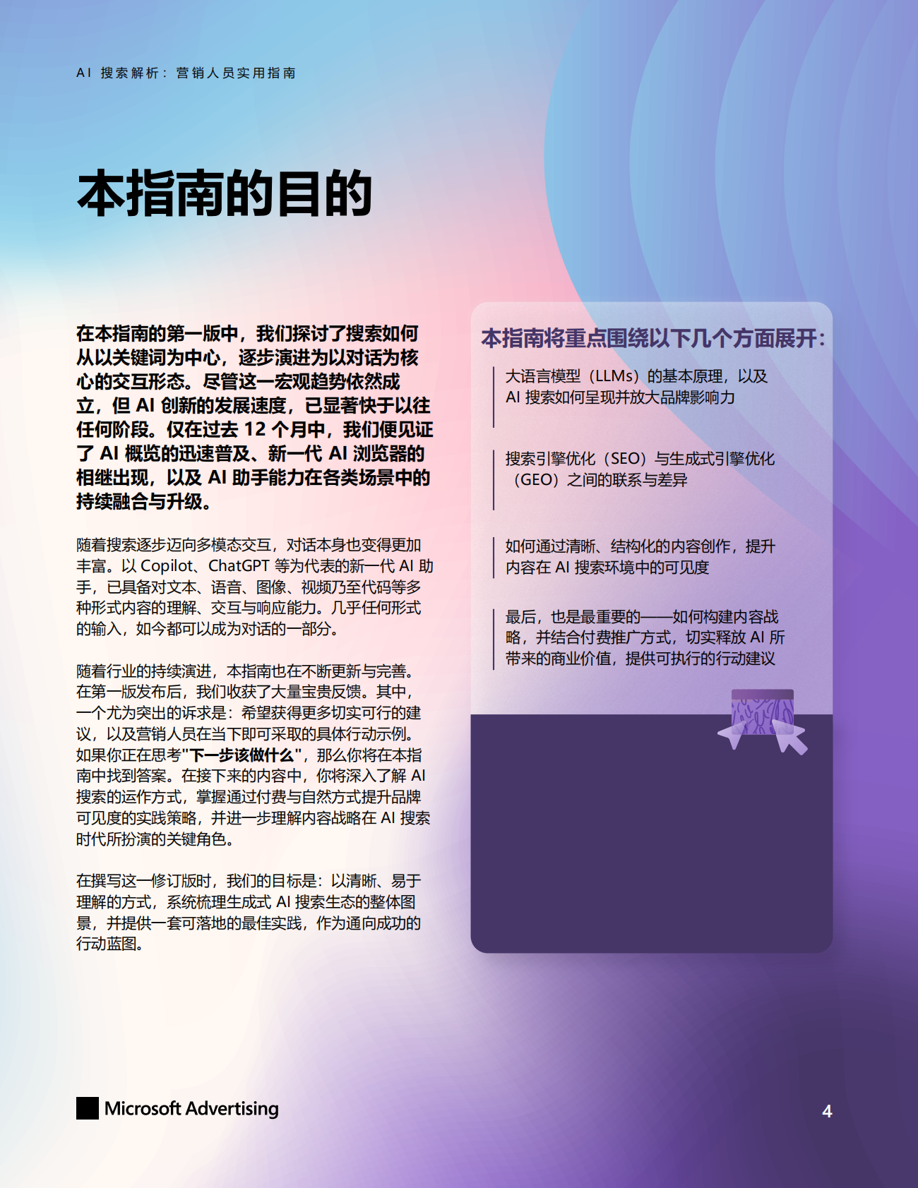 天融：2026年AI搜索解析：营销人员实用指南白皮书 第4页