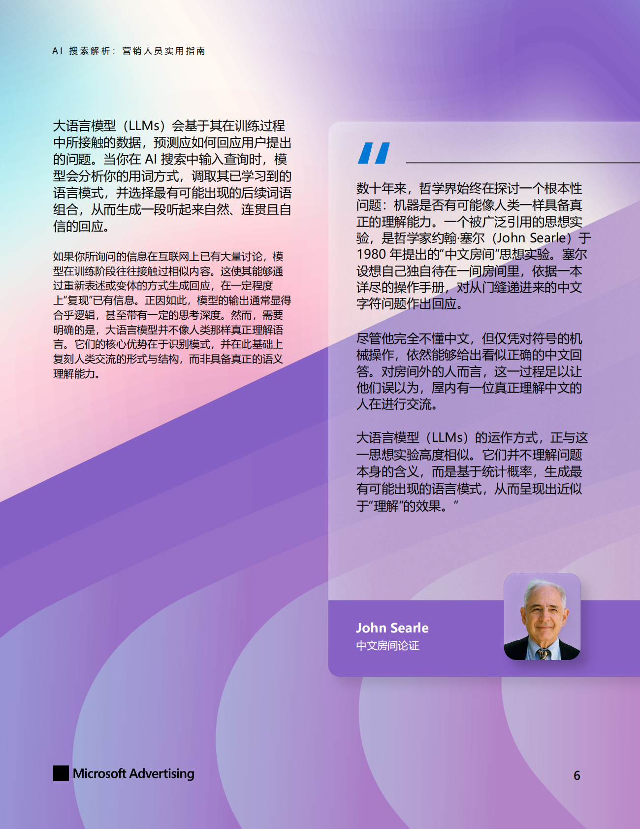 天融：2026年AI搜索解析：营销人员实用指南白皮书 第6页