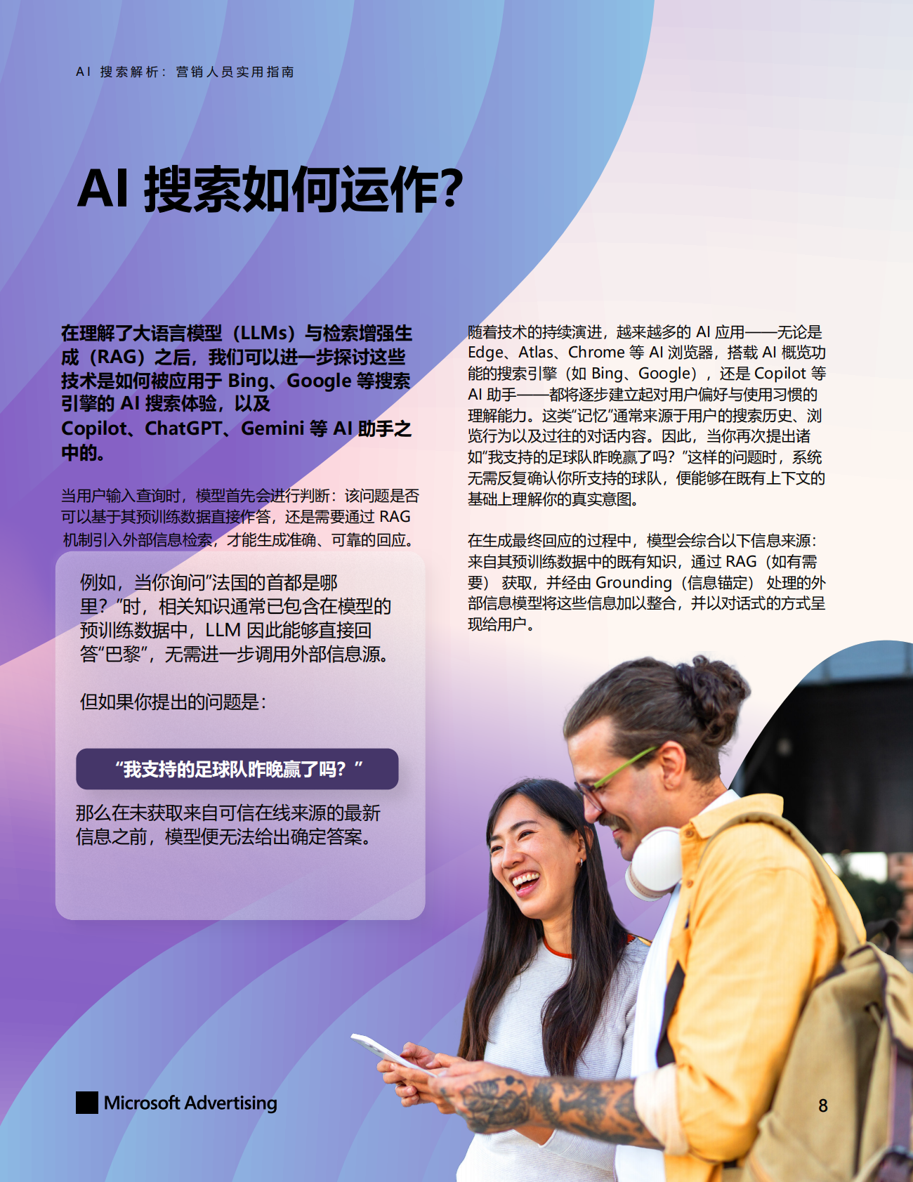 天融：2026年AI搜索解析：营销人员实用指南白皮书 第8页