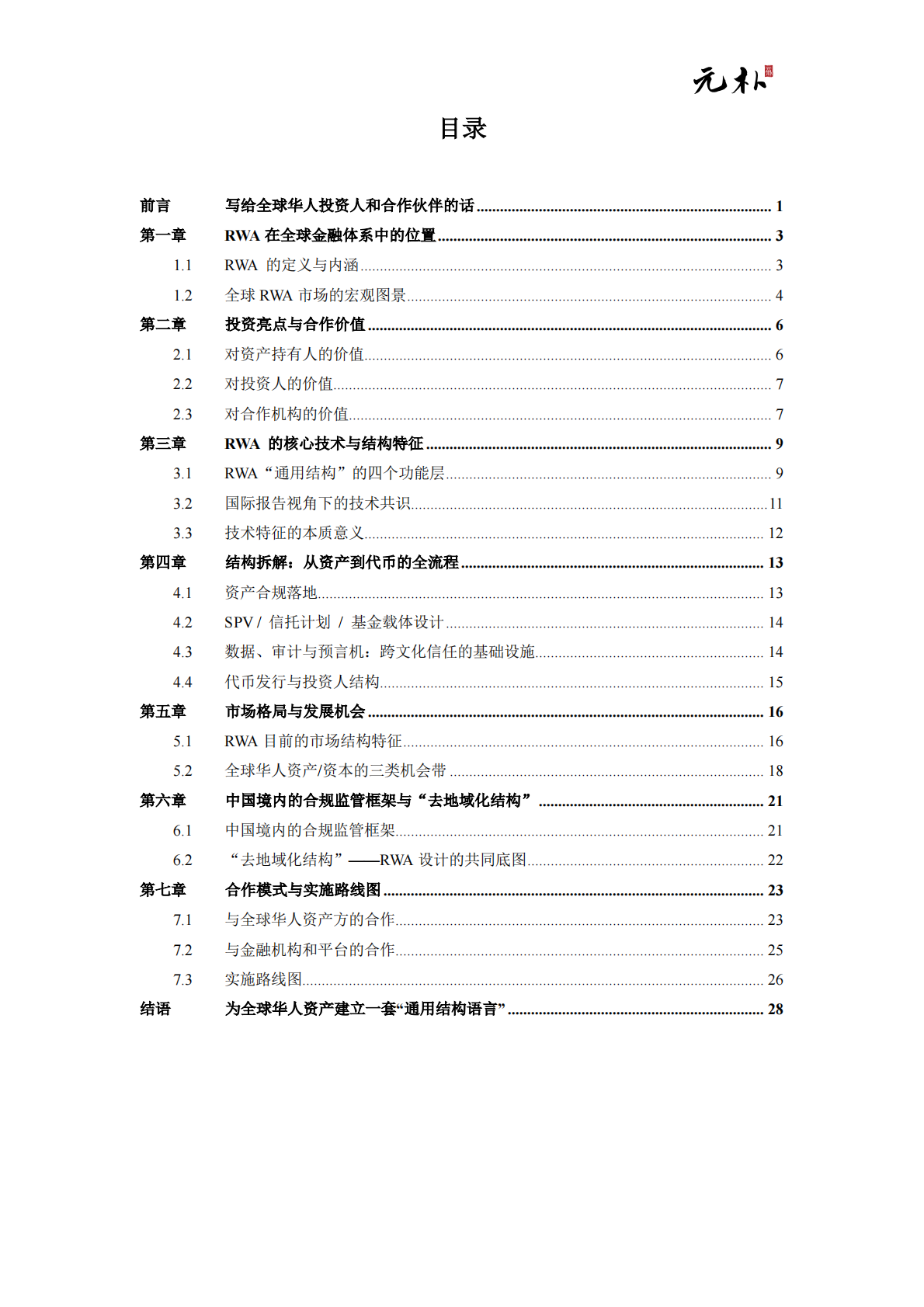 元朴：2026现实世界资产代币化（RWA）白皮书-面向全球华人资产的结构设计与市场机会 第2页