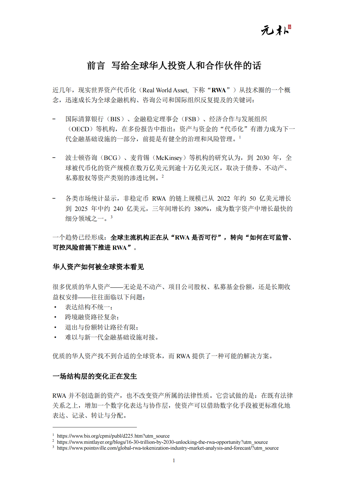 元朴：2026现实世界资产代币化（RWA）白皮书-面向全球华人资产的结构设计与市场机会 第3页