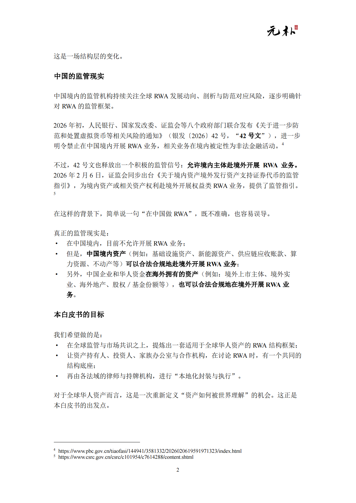 元朴：2026现实世界资产代币化（RWA）白皮书-面向全球华人资产的结构设计与市场机会 第4页