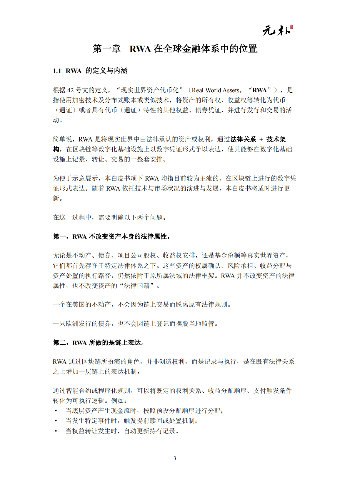 元朴：2026现实世界资产代币化（RWA）白皮书-面向全球华人资产的结构设计与市场机会 第5页
