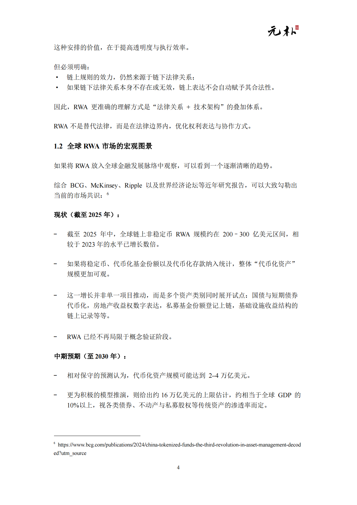 元朴：2026现实世界资产代币化（RWA）白皮书-面向全球华人资产的结构设计与市场机会 第6页