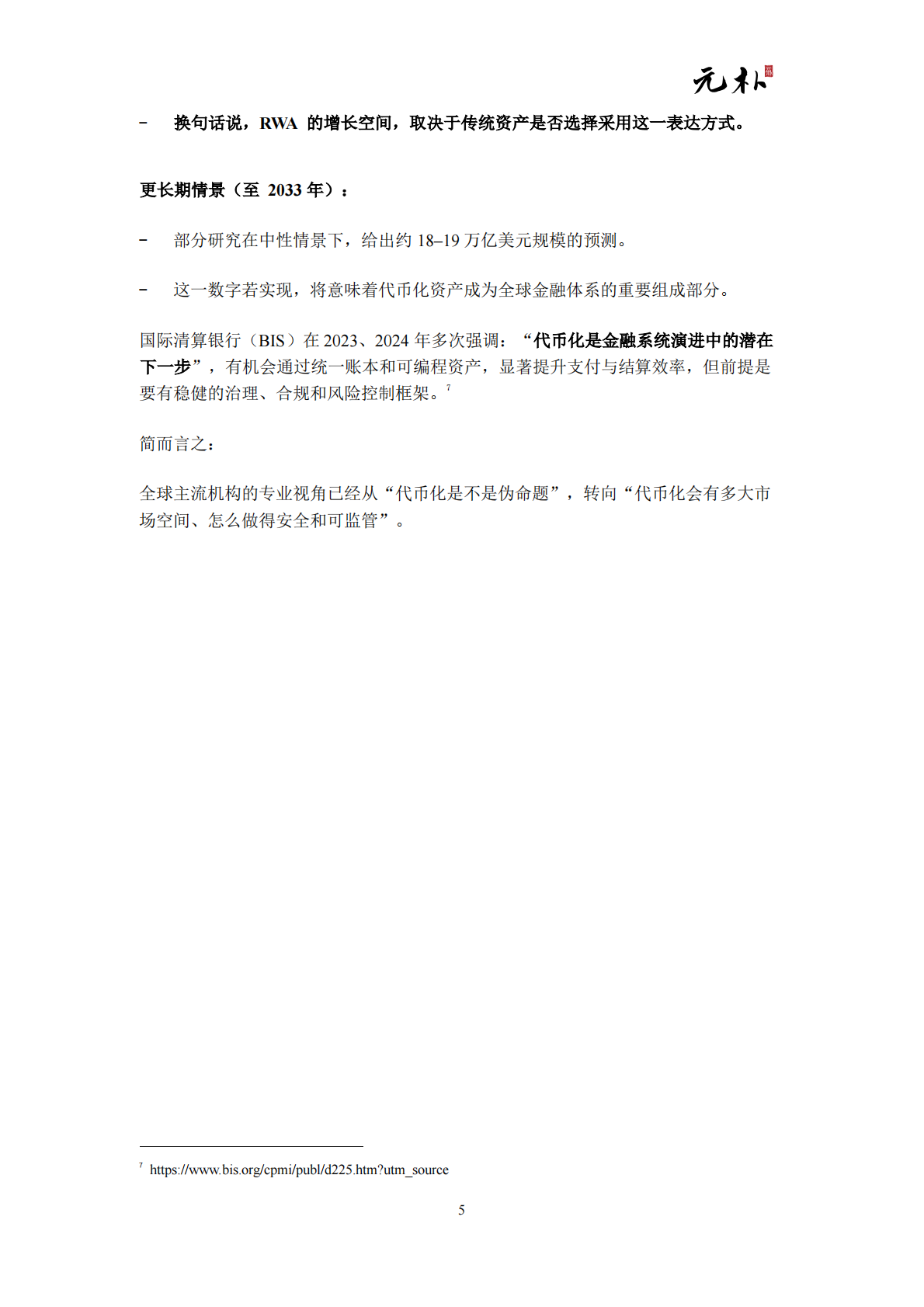 元朴：2026现实世界资产代币化（RWA）白皮书-面向全球华人资产的结构设计与市场机会 第7页