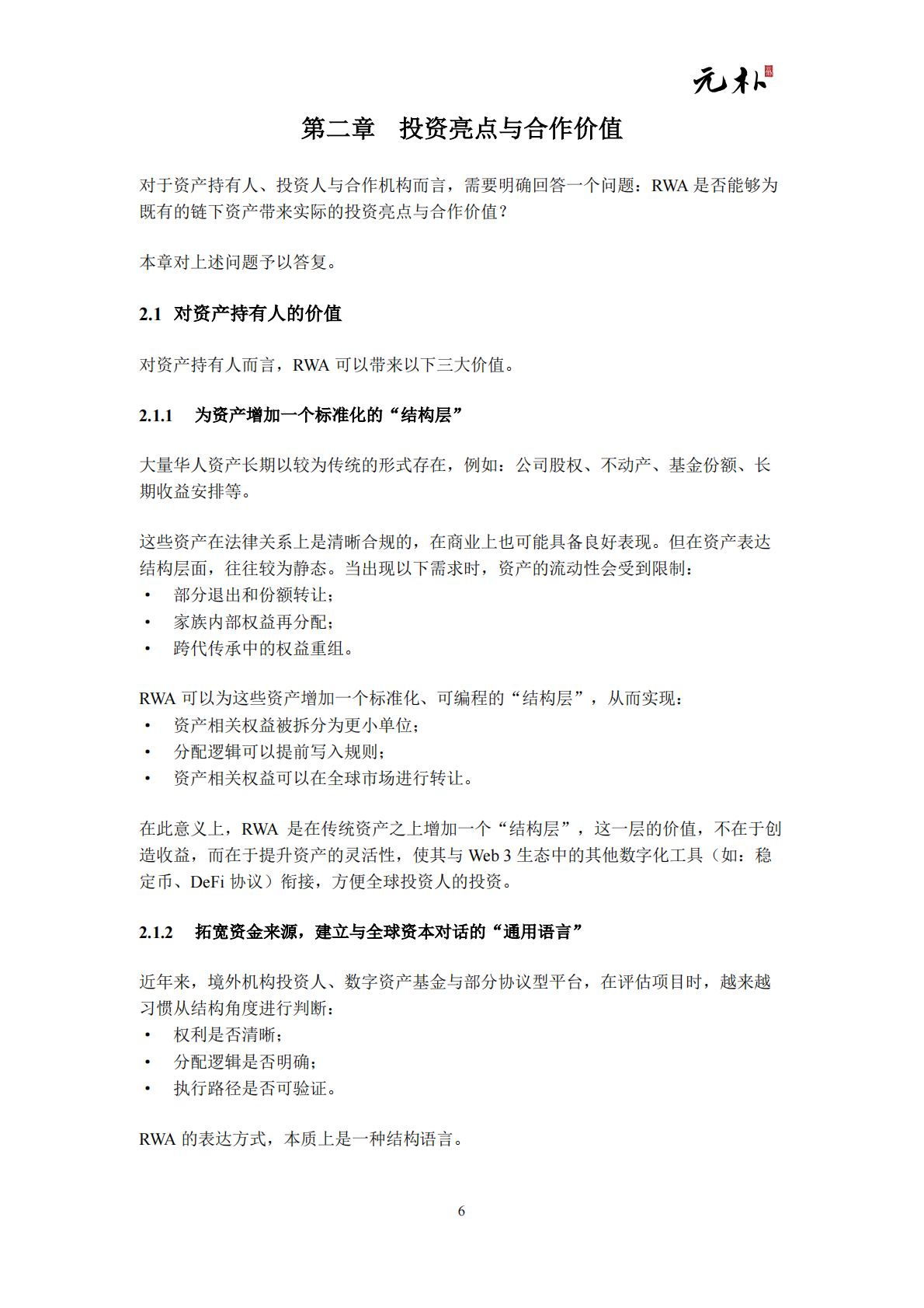 元朴：2026现实世界资产代币化（RWA）白皮书-面向全球华人资产的结构设计与市场机会 第8页