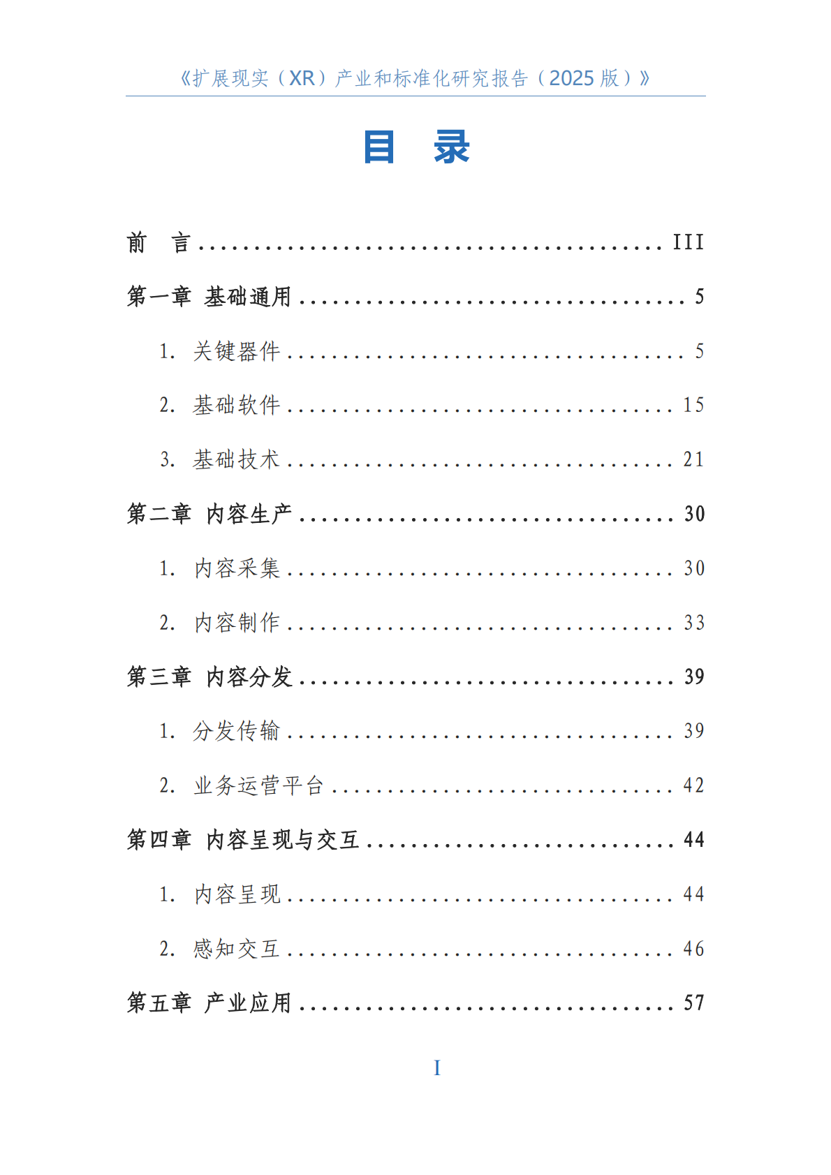 中国电子技术标准化研究院：2025年扩展现实（XR）产业和标准化研究报告 第3页