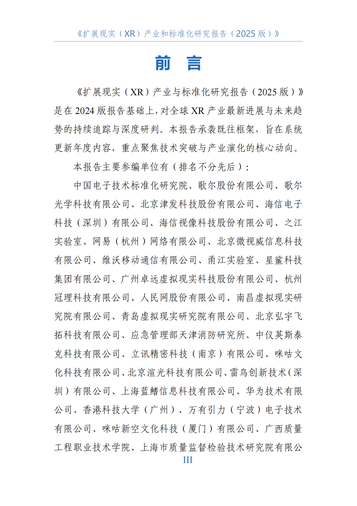 中国电子技术标准化研究院：2025年扩展现实（XR）产业和标准化研究报告 第5页