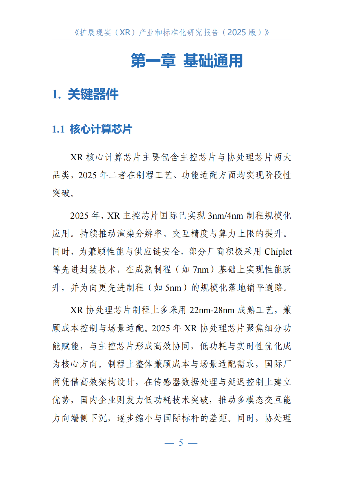 中国电子技术标准化研究院：2025年扩展现实（XR）产业和标准化研究报告 第7页