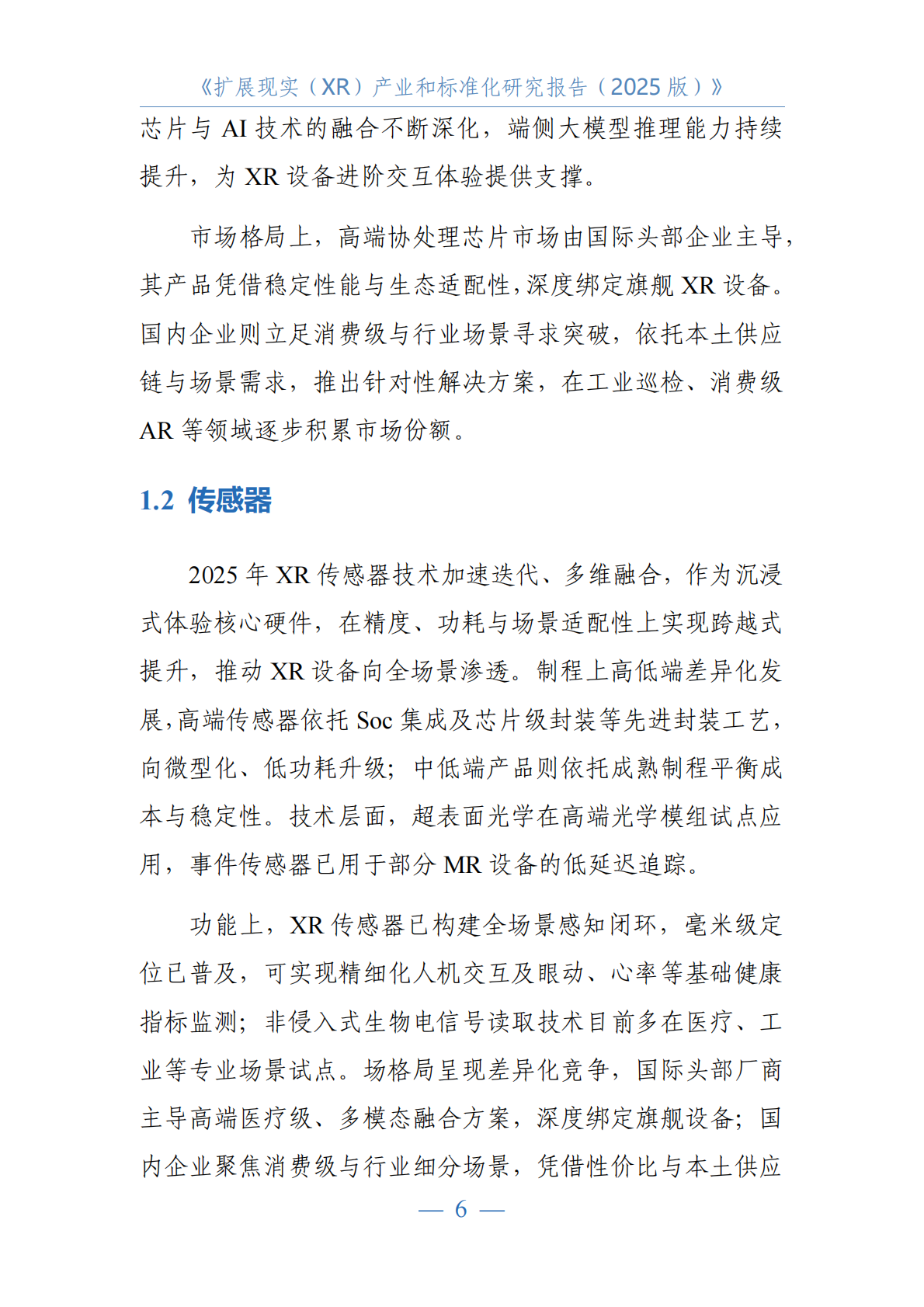 中国电子技术标准化研究院：2025年扩展现实（XR）产业和标准化研究报告 第8页