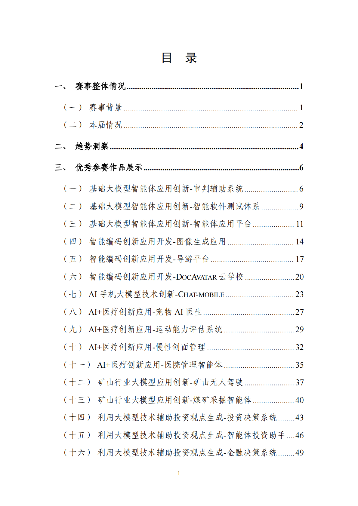 中国信息通信研究院：第二届&ldquo;兴智杯&rdquo;全国人工智能创新应用大赛优秀成果汇编 第2页