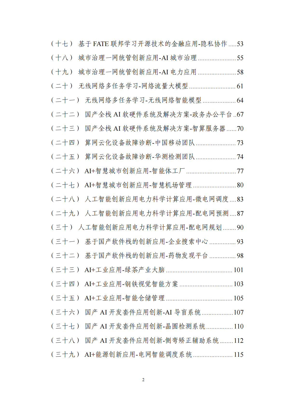 中国信息通信研究院：第二届&ldquo;兴智杯&rdquo;全国人工智能创新应用大赛优秀成果汇编 第3页