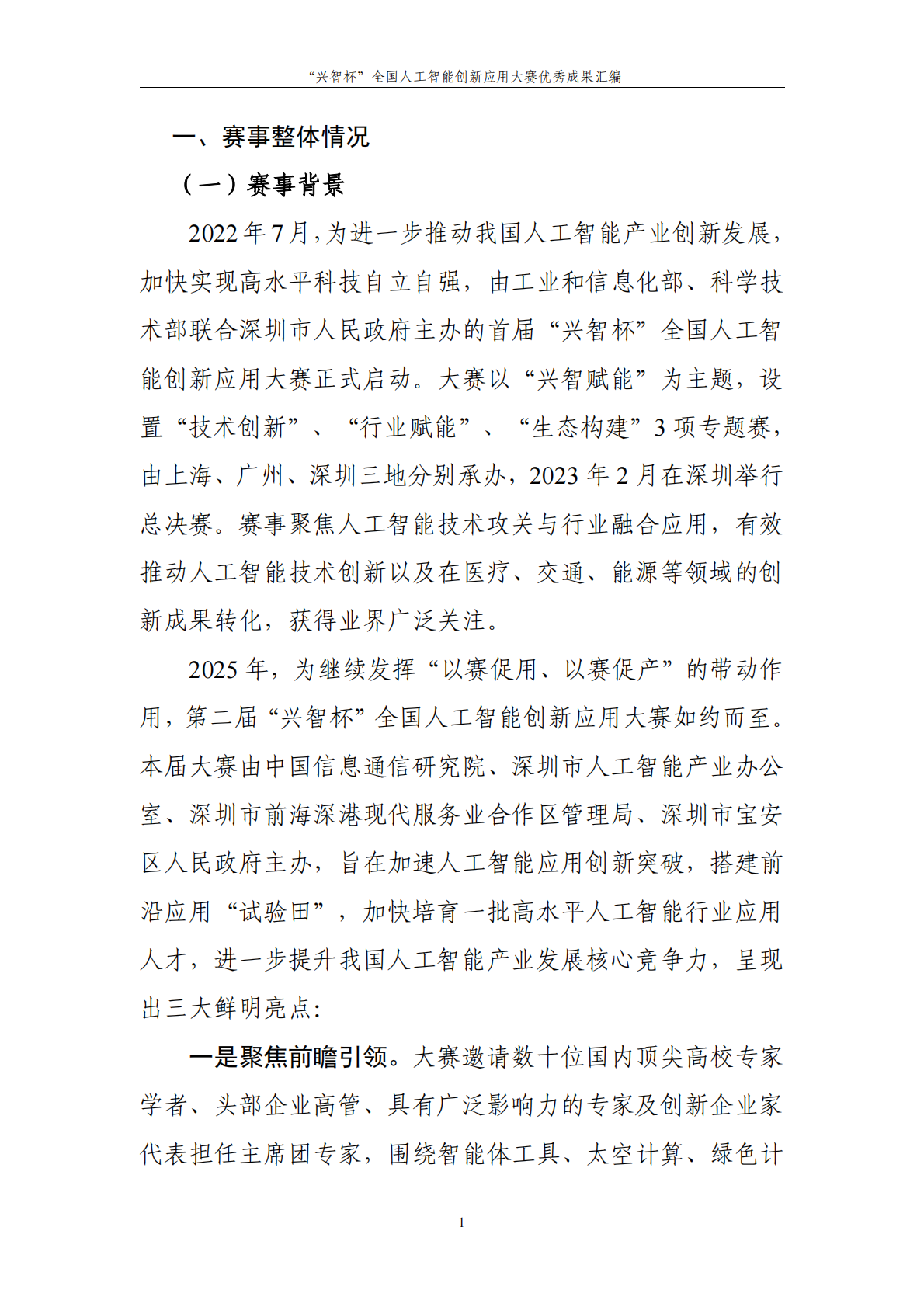 中国信息通信研究院：第二届&ldquo;兴智杯&rdquo;全国人工智能创新应用大赛优秀成果汇编 第4页