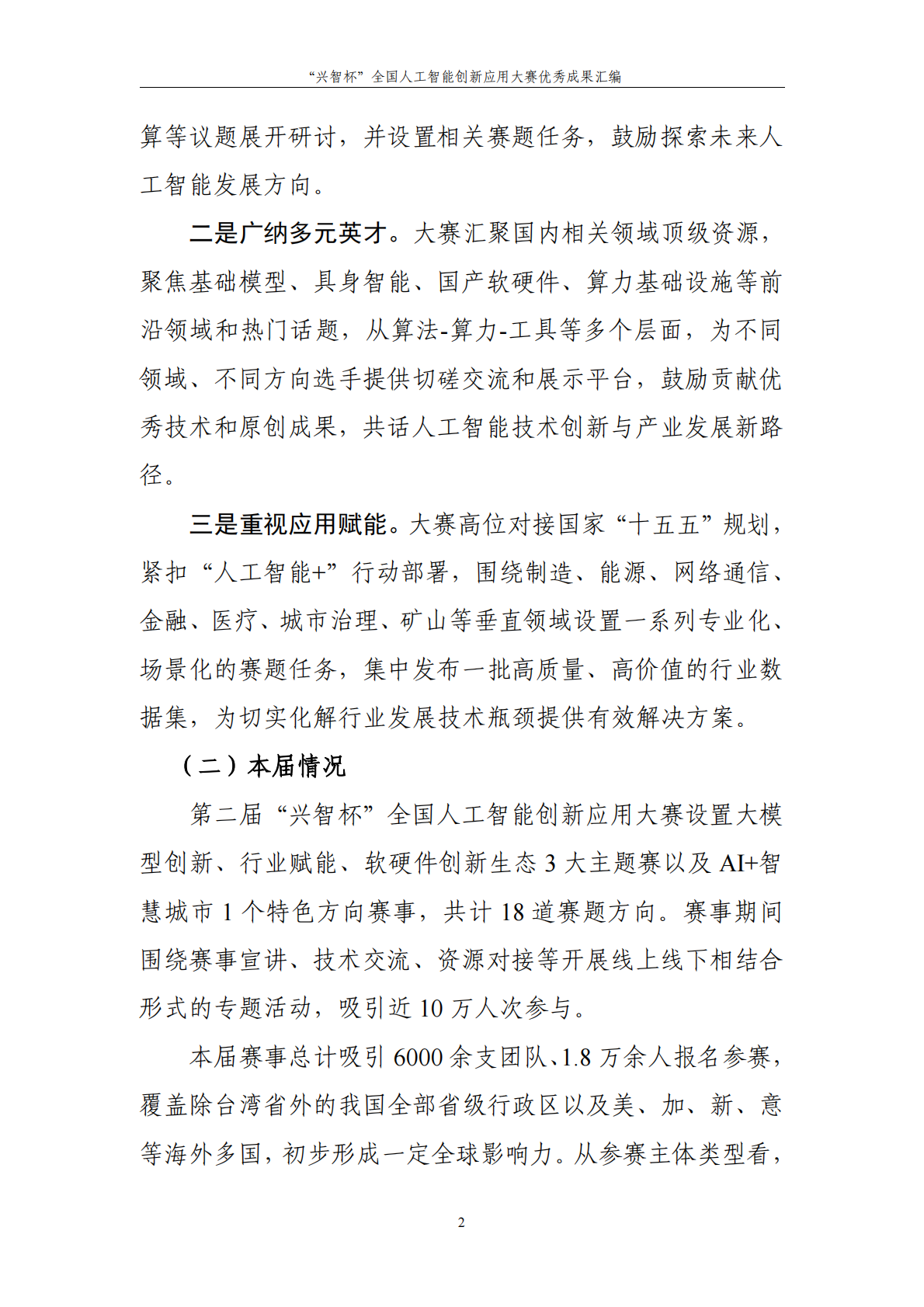 中国信息通信研究院：第二届&ldquo;兴智杯&rdquo;全国人工智能创新应用大赛优秀成果汇编 第5页