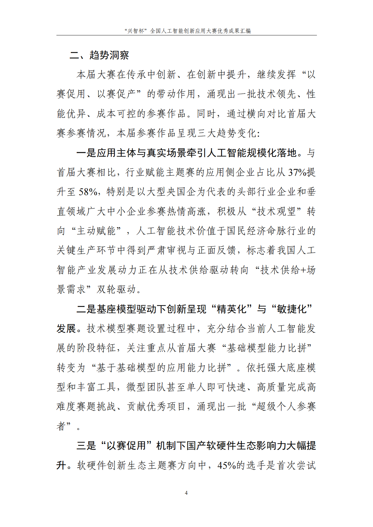 中国信息通信研究院：第二届&ldquo;兴智杯&rdquo;全国人工智能创新应用大赛优秀成果汇编 第7页