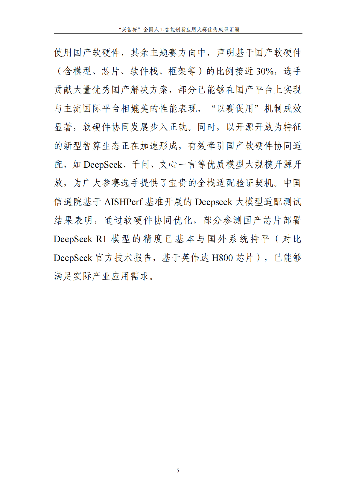 中国信息通信研究院：第二届&ldquo;兴智杯&rdquo;全国人工智能创新应用大赛优秀成果汇编 第8页