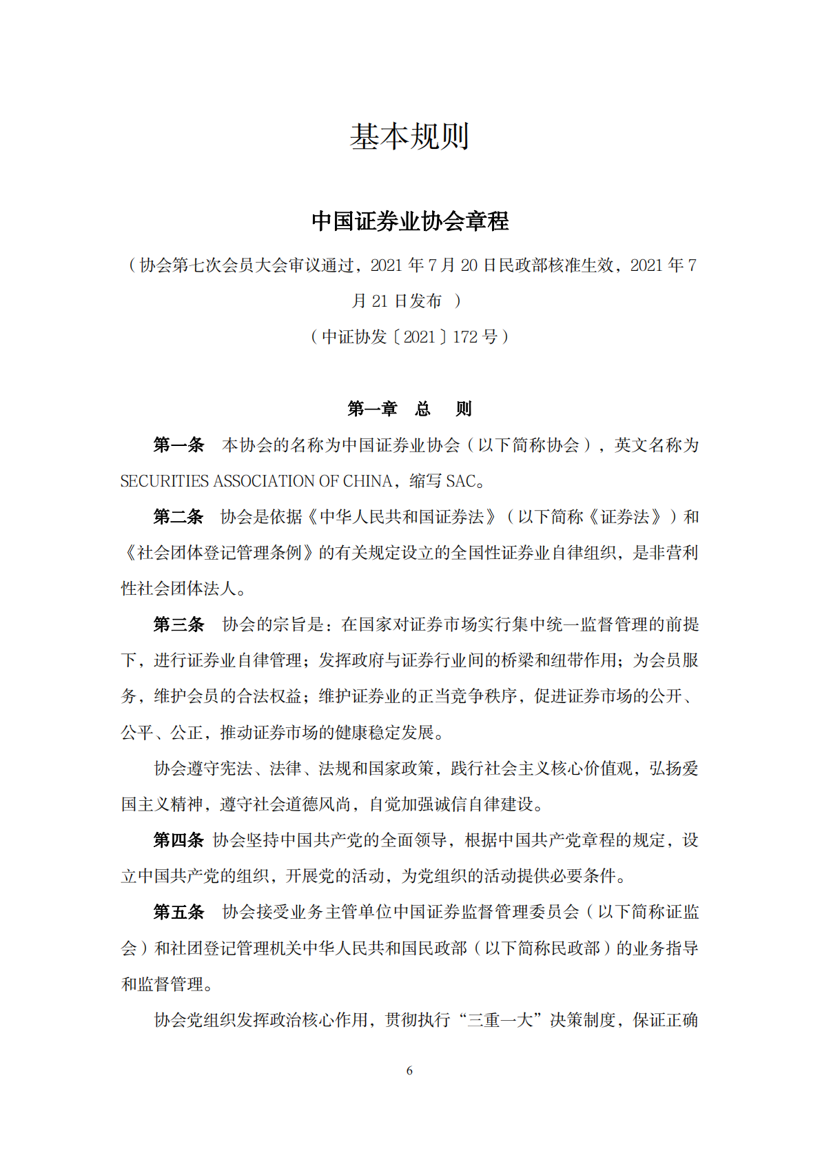 中国证券业协会：2026现行自律规则汇编 第8页