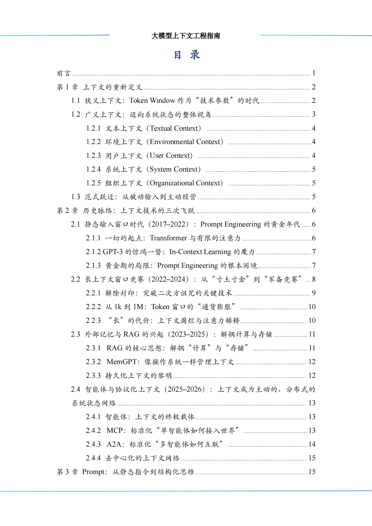 中科算网算泥社区：2026大模型上下文工程（Context Engineering）指南 第3页